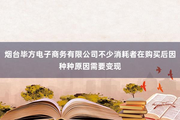 烟台毕方电子商务有限公司不少消耗者在购买后因种种原因需要变现