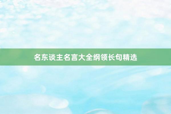 名东谈主名言大全纲领长句精选
