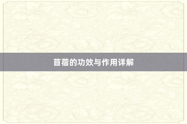 苜蓿的功效与作用详解