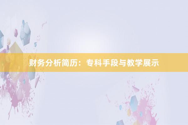 财务分析简历：专科手段与教学展示