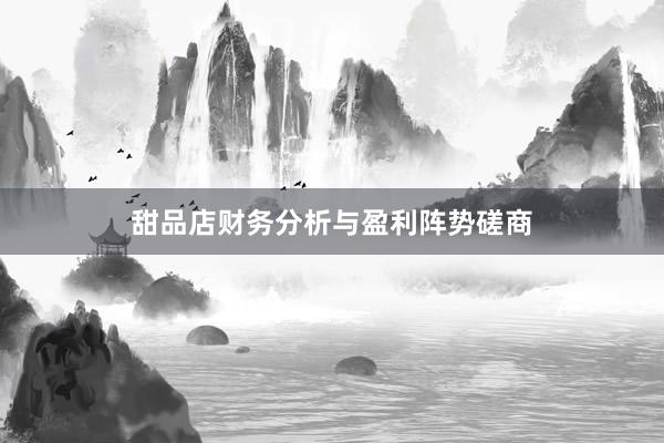 甜品店财务分析与盈利阵势磋商